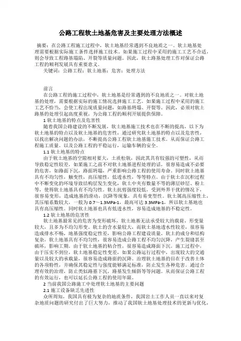 公路工程软土地基危害及主要处理方法概述