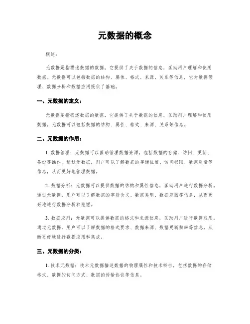 元数据的概念
