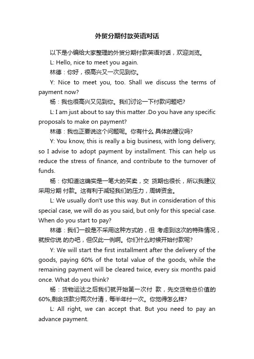 外贸分期付款英语对话