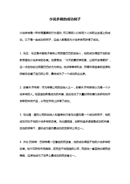 少说多做的成功例子