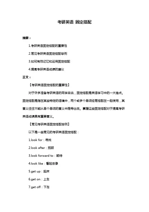 考研英语 固定搭配