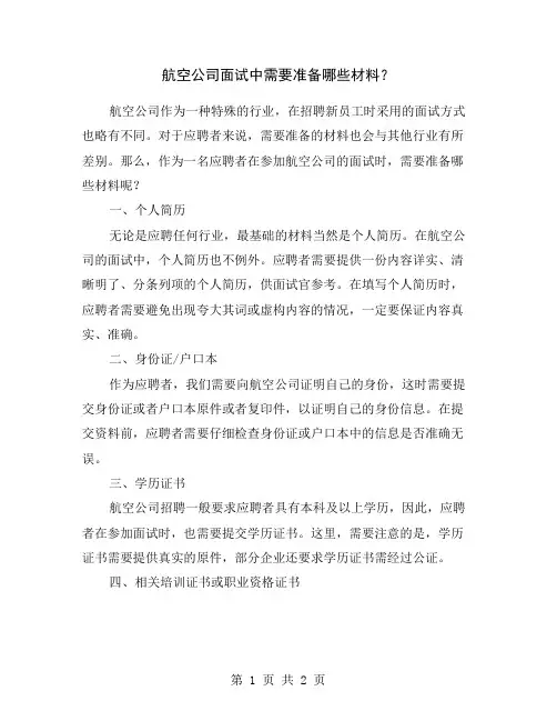 航空公司面试中需要准备哪些材料？
