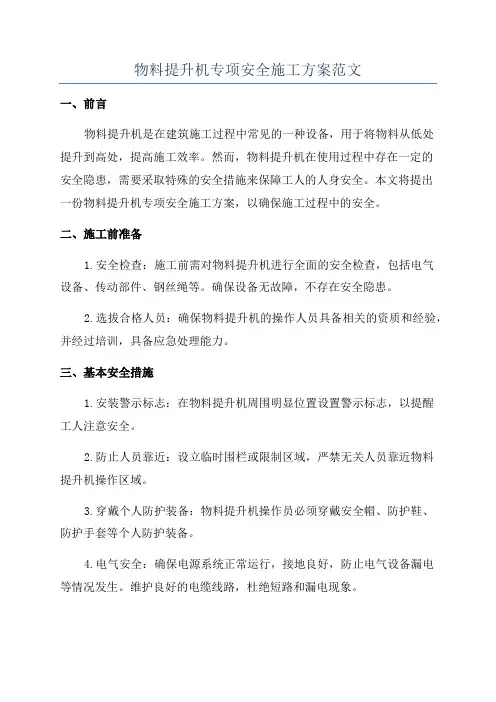 物料提升机专项安全施工方案范文