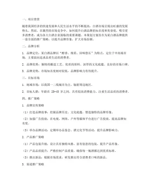 白酒的品牌推广策划方案