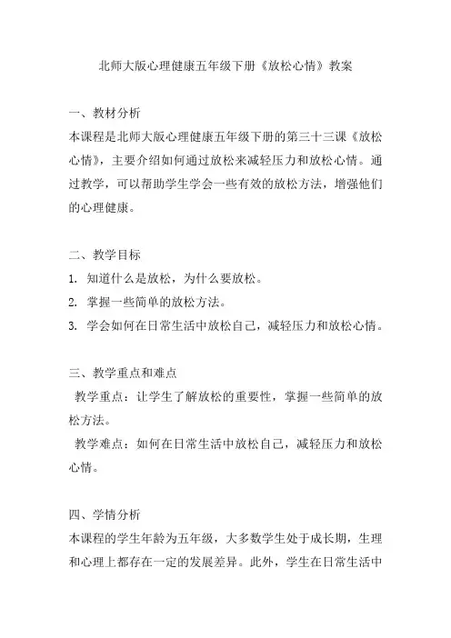 北师大版心理健康五年级下册《放松心情》教案