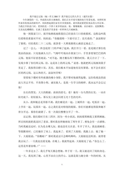 我不能忘记他(她)作文500字 我不能忘记的人作文(通用5篇)