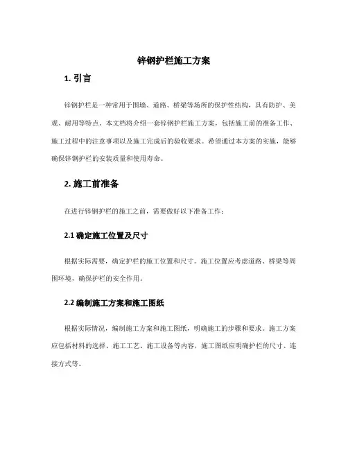 锌钢护栏施工方案