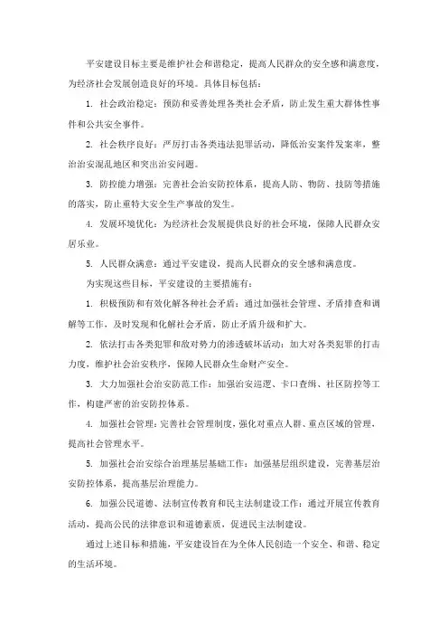 平安建设目标和措施