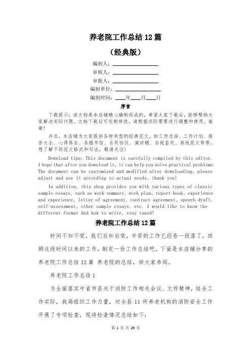 养老院工作总结12篇