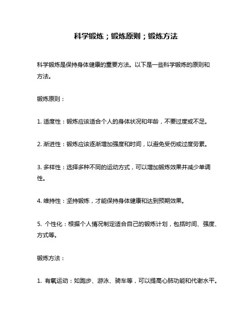 科学锻炼;锻炼原则;锻炼方法
