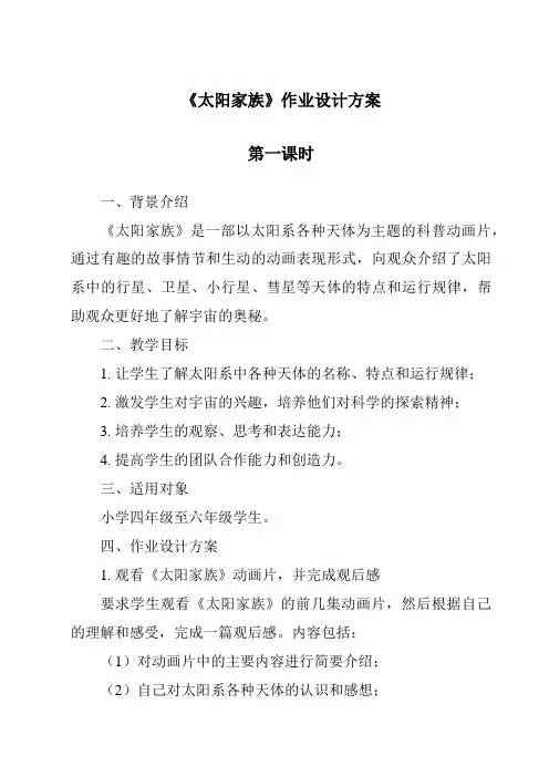 《太阳家族作业设计方案-2023-2024学年科学粤教粤科版》