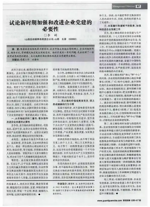 试论新时期加强和改进企业党建的必要性