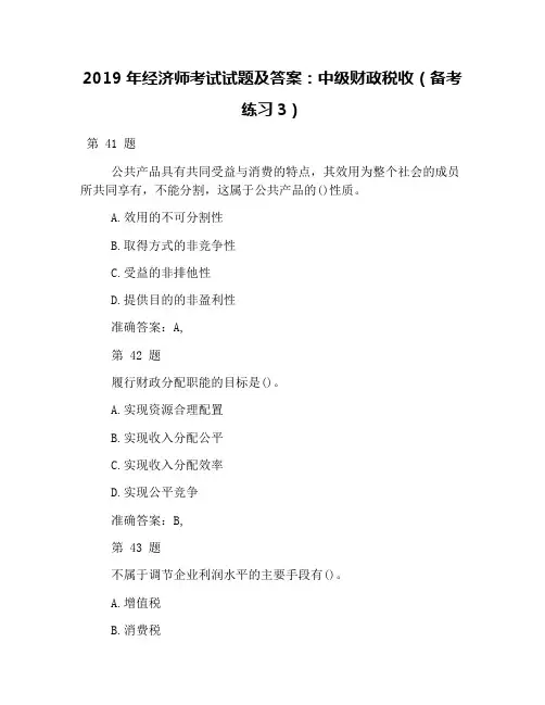 2019年经济师考试试题及答案：中级财政税收(备考练习3)