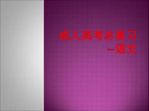 成人高考语文考试大纲