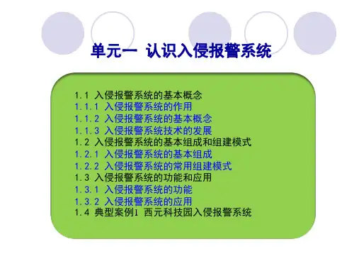 入侵报警系统工程实用技术课件完整版