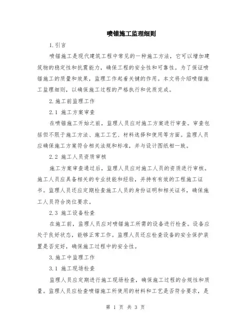 喷锚施工监理细则