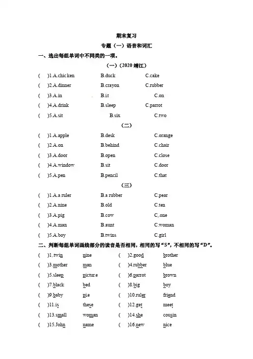 三年级下册英语期末复习专项- 一、语音与词汇(含历年真题) 译林三起(含答案)