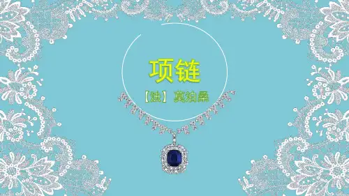 《项链》莫泊桑 公开课教案ppt