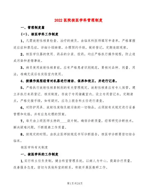 2022医院核医学科管理制度(4篇)