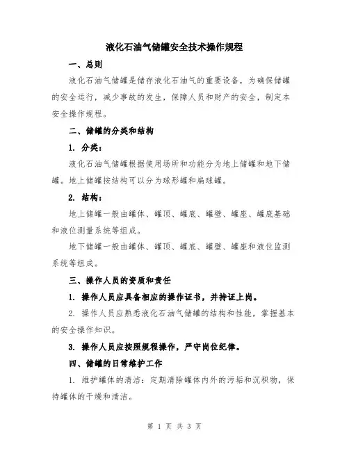 液化石油气储罐安全技术操作规程