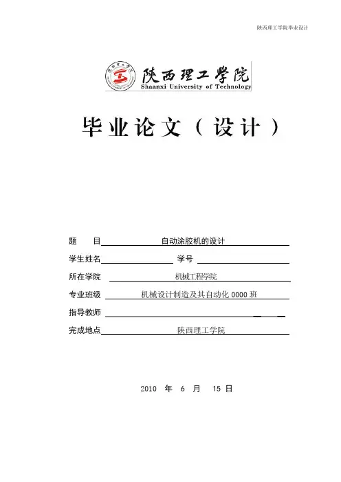 自动涂胶机设计【含全套CAD图纸和WORD说明书】