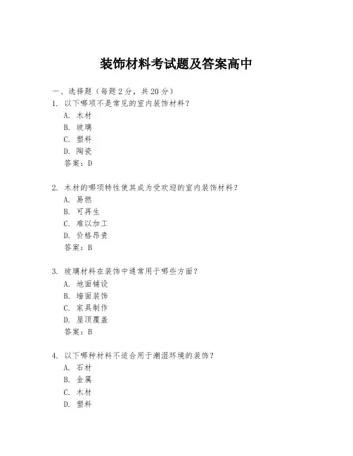 装饰材料考试题及答案高中