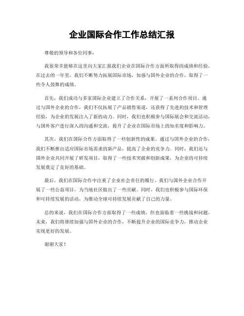 企业国际合作工作总结汇报