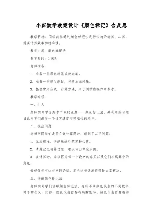 小班数学教案设计《颜色标记》含反思