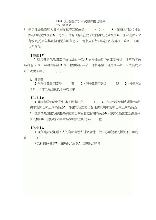 2024《社会医学》考试题库附含答案