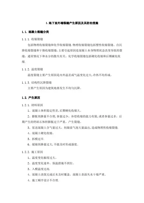 地下室外墙裂缝产生原因分析和设计施工建议