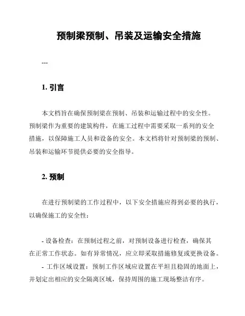 预制梁预制、吊装及运输安全措施