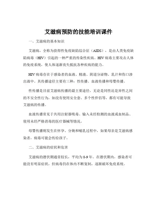艾滋病预防的技能培训课件