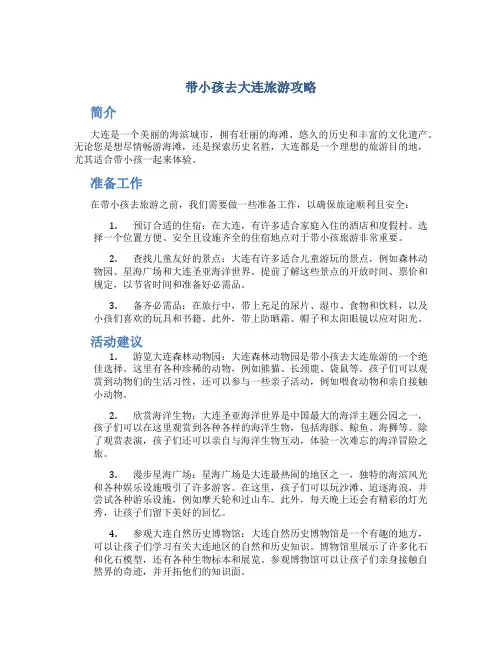 带小孩去大连旅游攻略