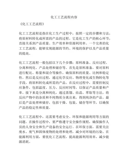 化工工艺流程内容