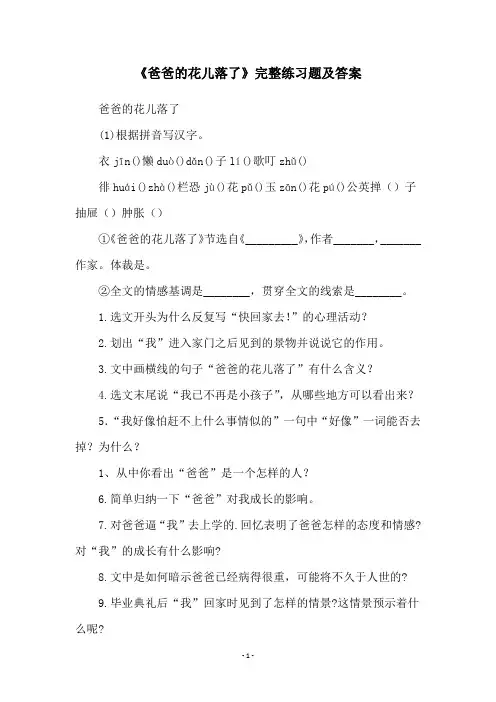 《爸爸的花儿落了》完整练习题及答案
