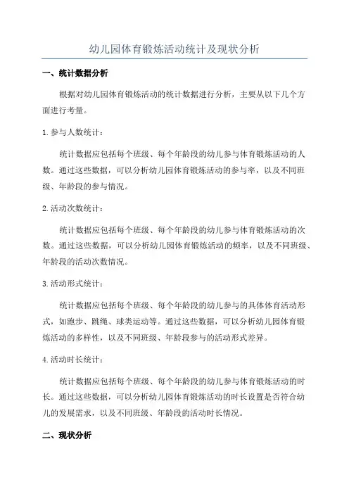 幼儿园体育锻炼活动统计及现状分析