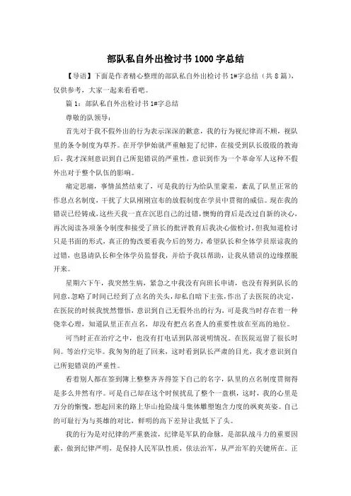 部队私自外出检讨书1000字总结