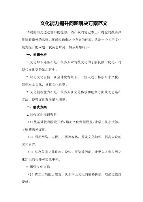 文化能力提升问题解决方案范文