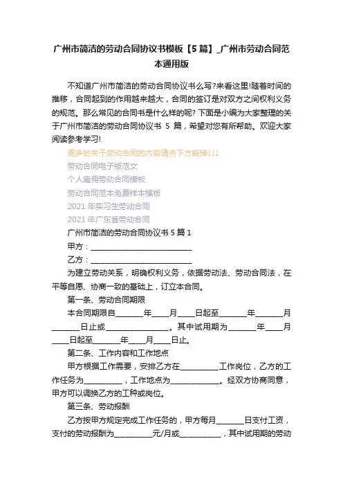广州市简洁的劳动合同协议书模板【5篇】_广州市劳动合同范本通用版