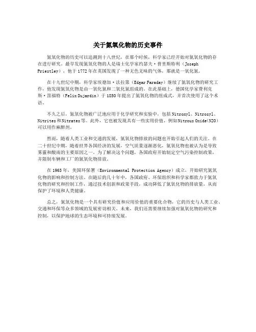 关于氮氧化物的历史事件