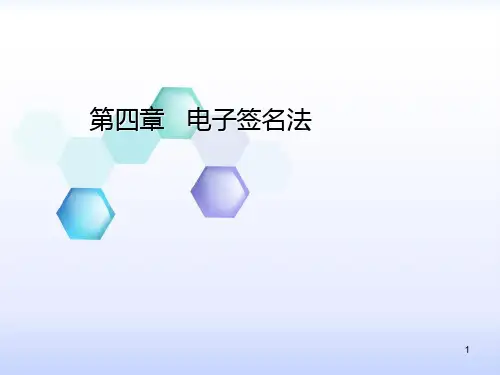 自考电子商务法概论 第4章电子签名法