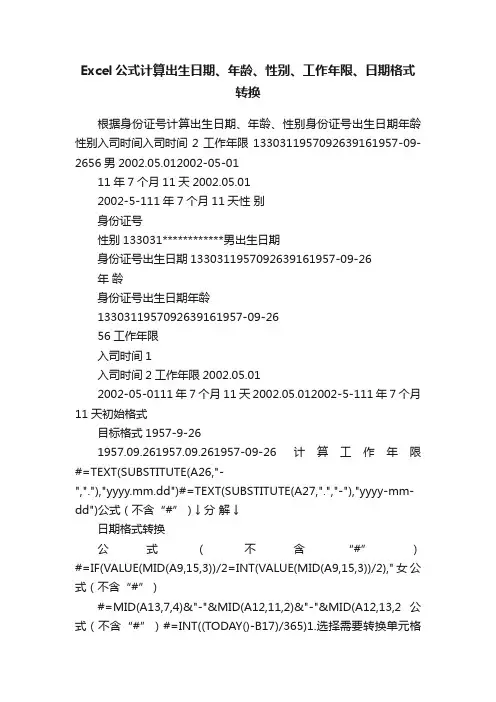Excel公式计算出生日期、年龄、性别、工作年限、日期格式转换