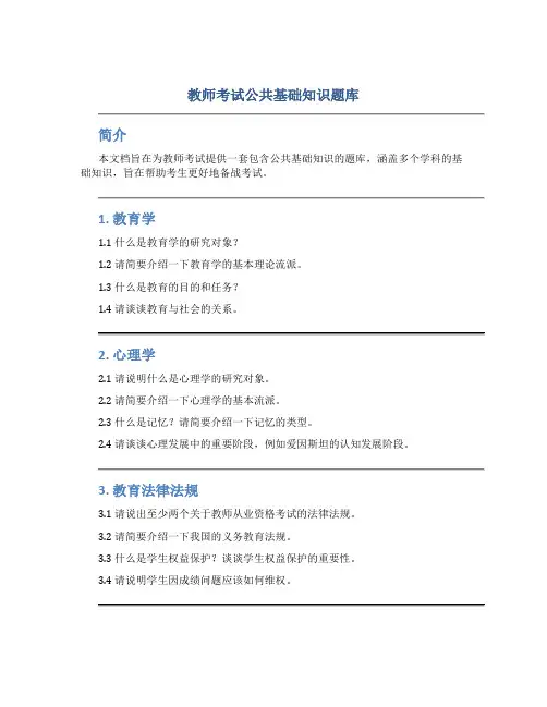教师考试公共基础知识题库
