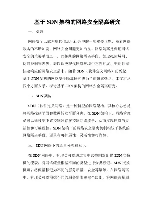 基于SDN架构的网络安全隔离研究