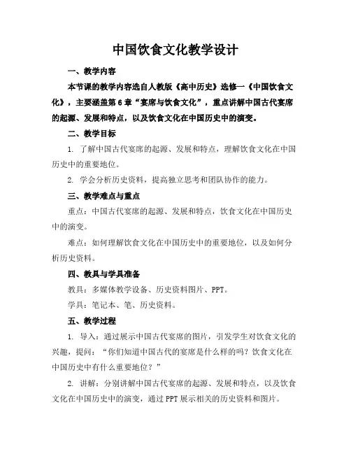 中国饮食文化教学设计