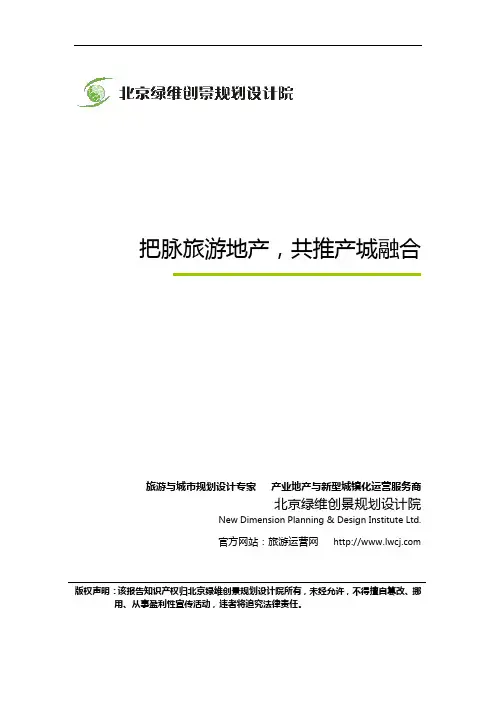 绿维创景：把脉旅游地产,共推产城融合