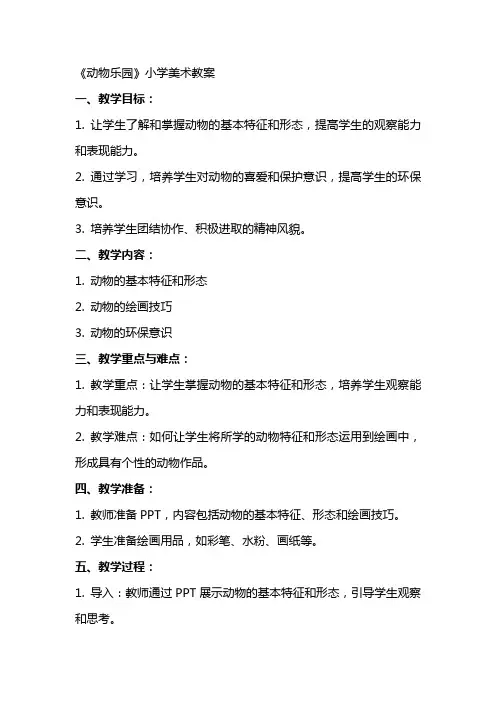 《动物乐园》小学美术教案