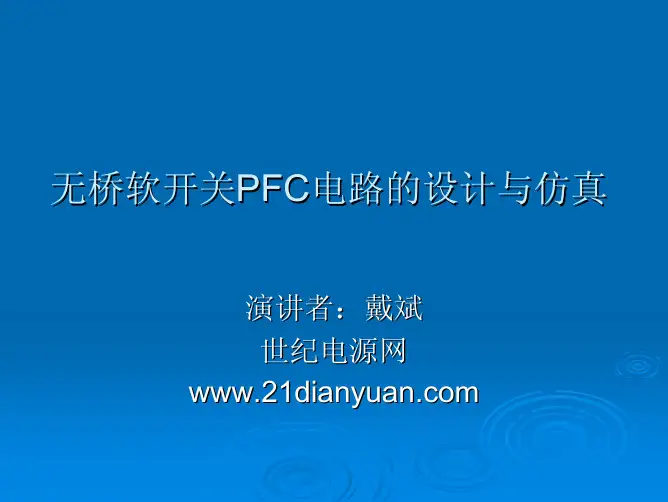 无桥软开关PFC电路的设计与仿真