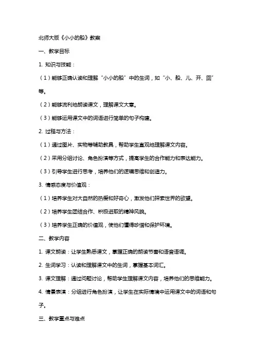 北师大版《小小的船》教案