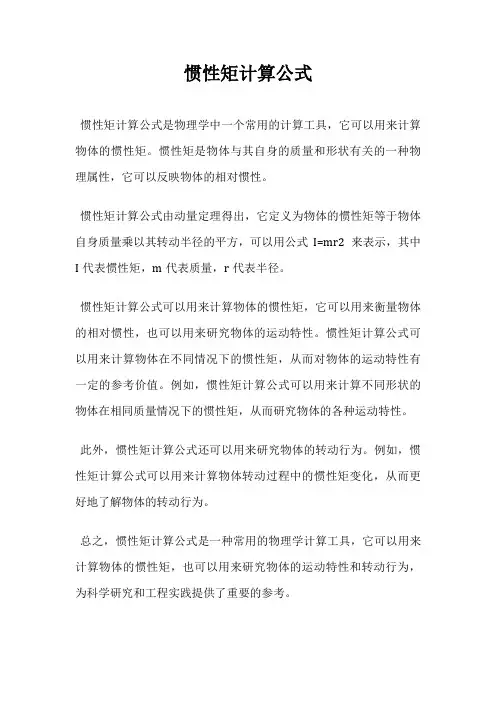 惯性矩计算公式